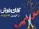 آقای فرش به قزوین رسید!