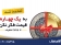 تمدید شد! به یک چهارم قیمت فکر نکن