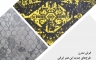 فرش مدرن، طرح‌های جدید این هنر ایرانی