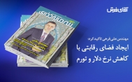 مصاحبه مدیرعامل : ایجاد فضای رقابتی با کنترل نـرخ دلار و تــورم