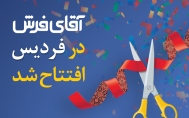 افتتاح دو شعبه در البرز! شعبه جدید آقای فرش در فردیس 