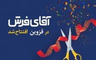 آقای فرش به قزوین رسید!