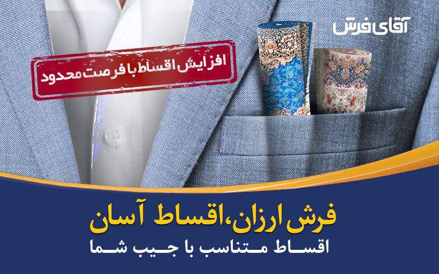 فرش ارزان اقساط آسان